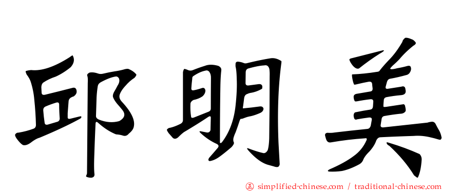 邱明美