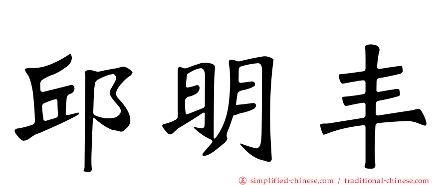 邱明丰