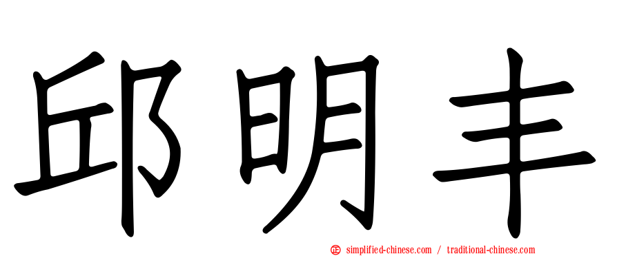 邱明丰