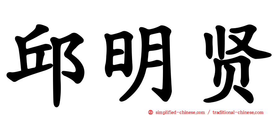 邱明贤