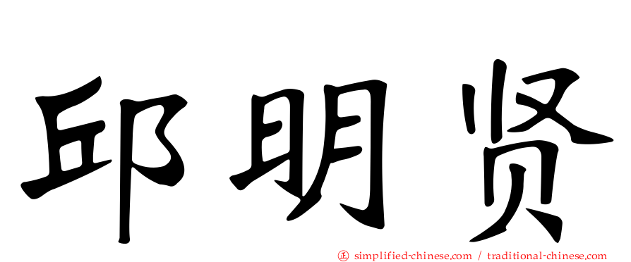 邱明贤