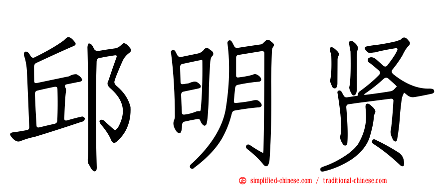 邱明贤