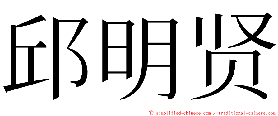 邱明贤 ming font