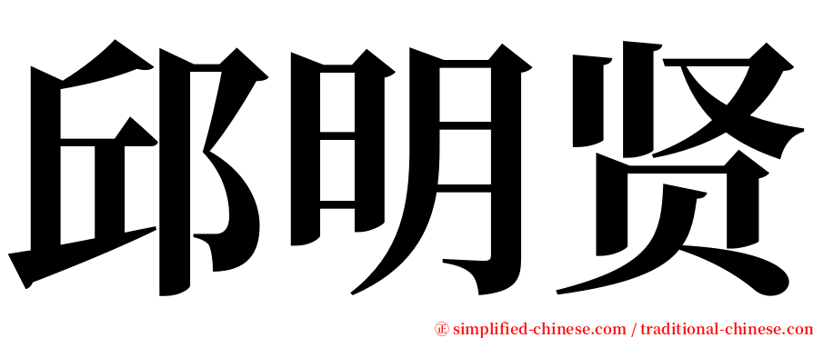 邱明贤 serif font