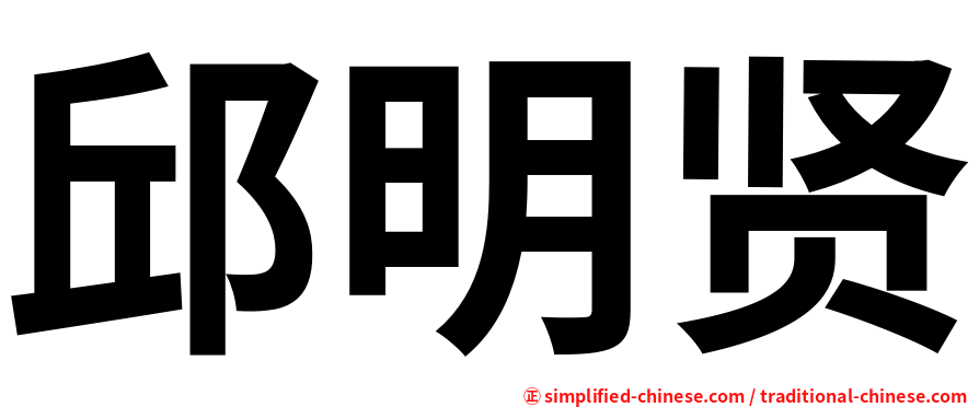 邱明贤