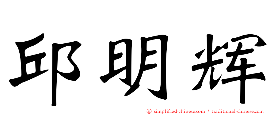 邱明辉
