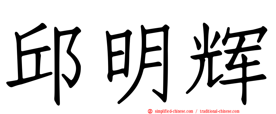 邱明辉