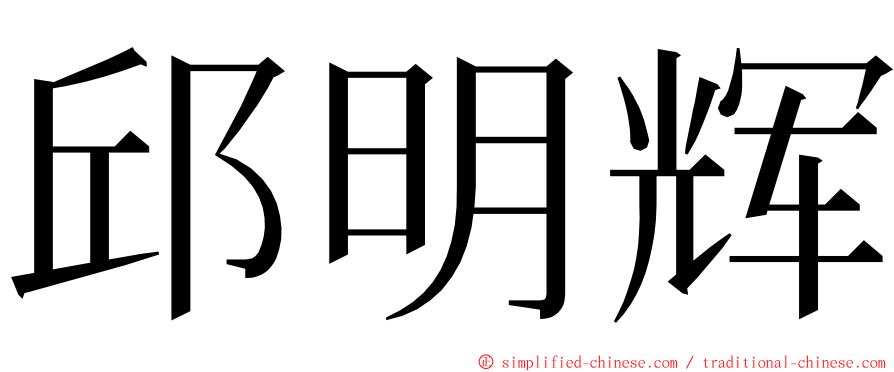 邱明辉 ming font