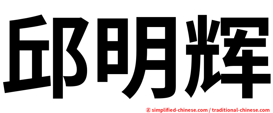 邱明辉
