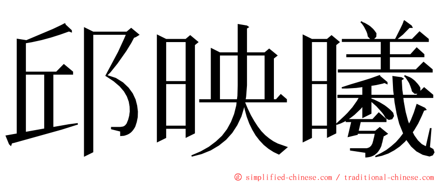 邱映曦 ming font