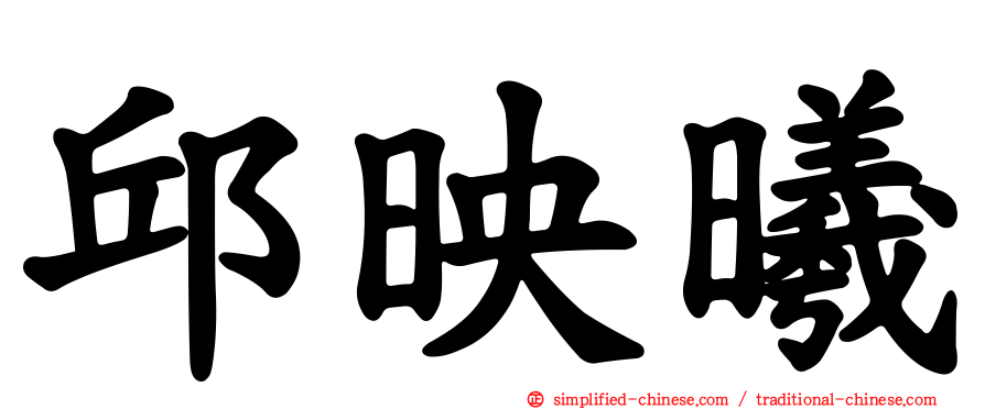 邱映曦