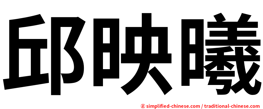 邱映曦