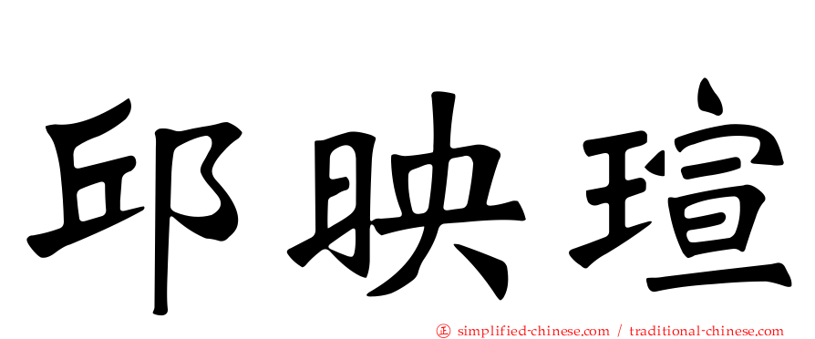 邱映瑄