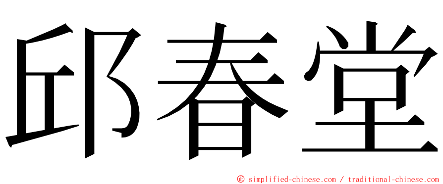 邱春堂 ming font
