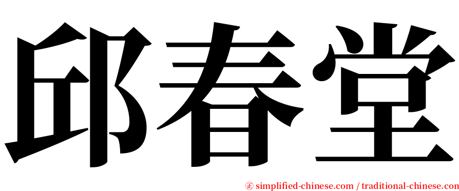 邱春堂 serif font