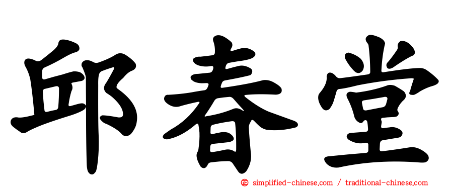邱春堂