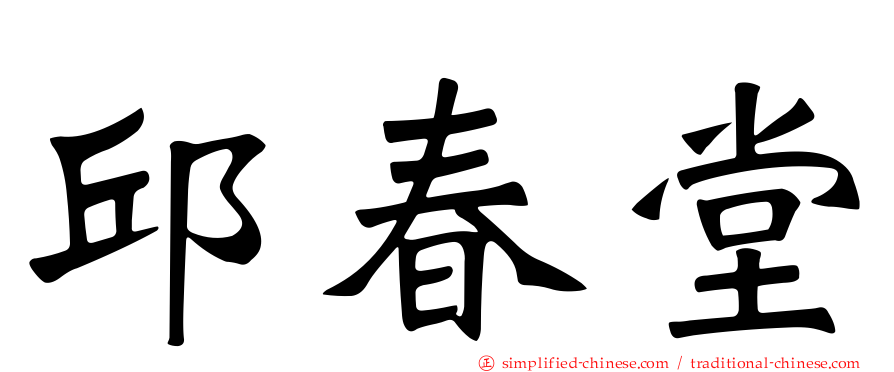 邱春堂