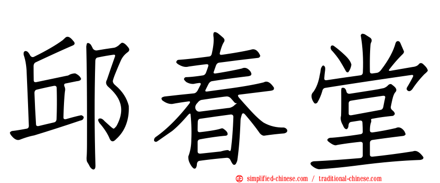 邱春堂
