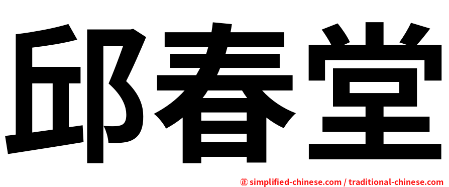 邱春堂