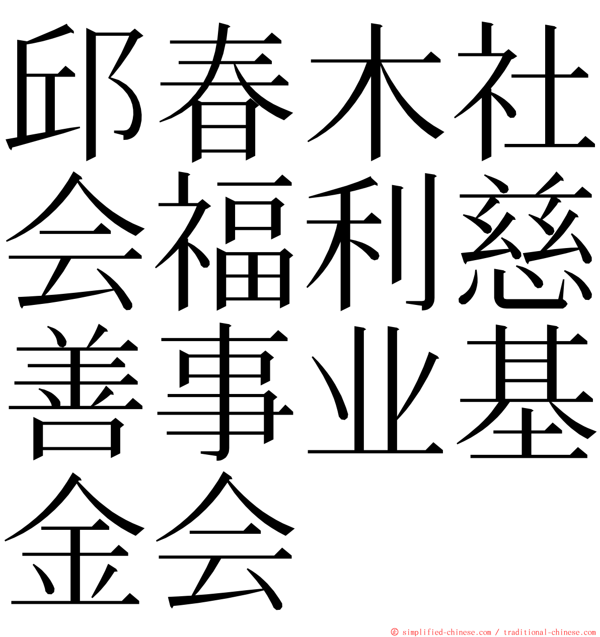 邱春木社会福利慈善事业基金会 ming font