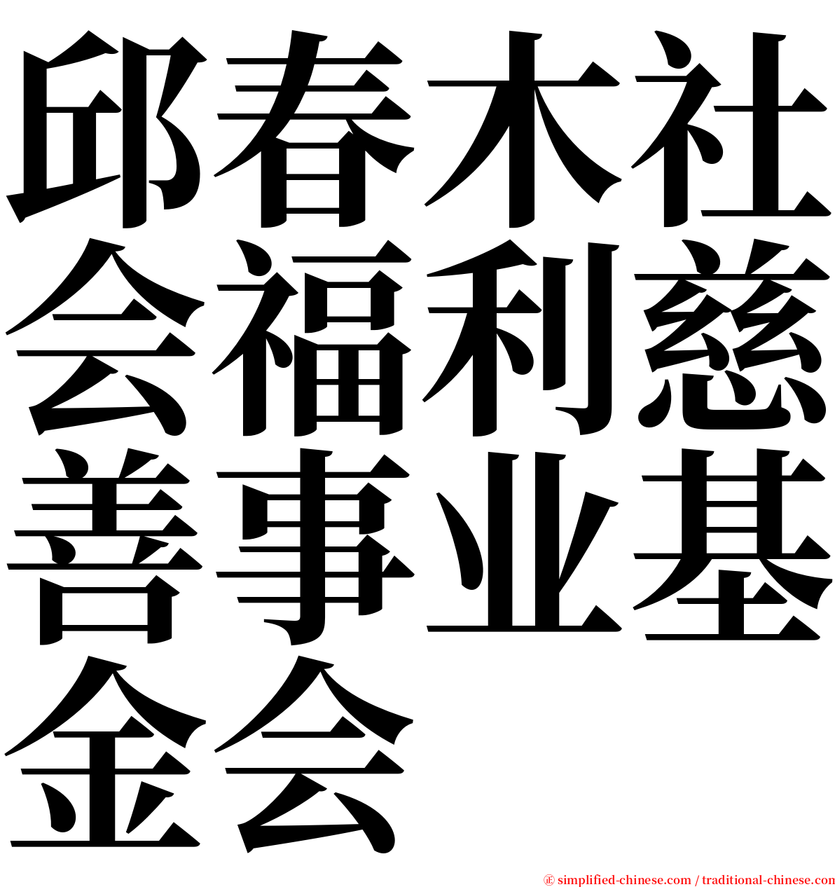 邱春木社会福利慈善事业基金会 serif font