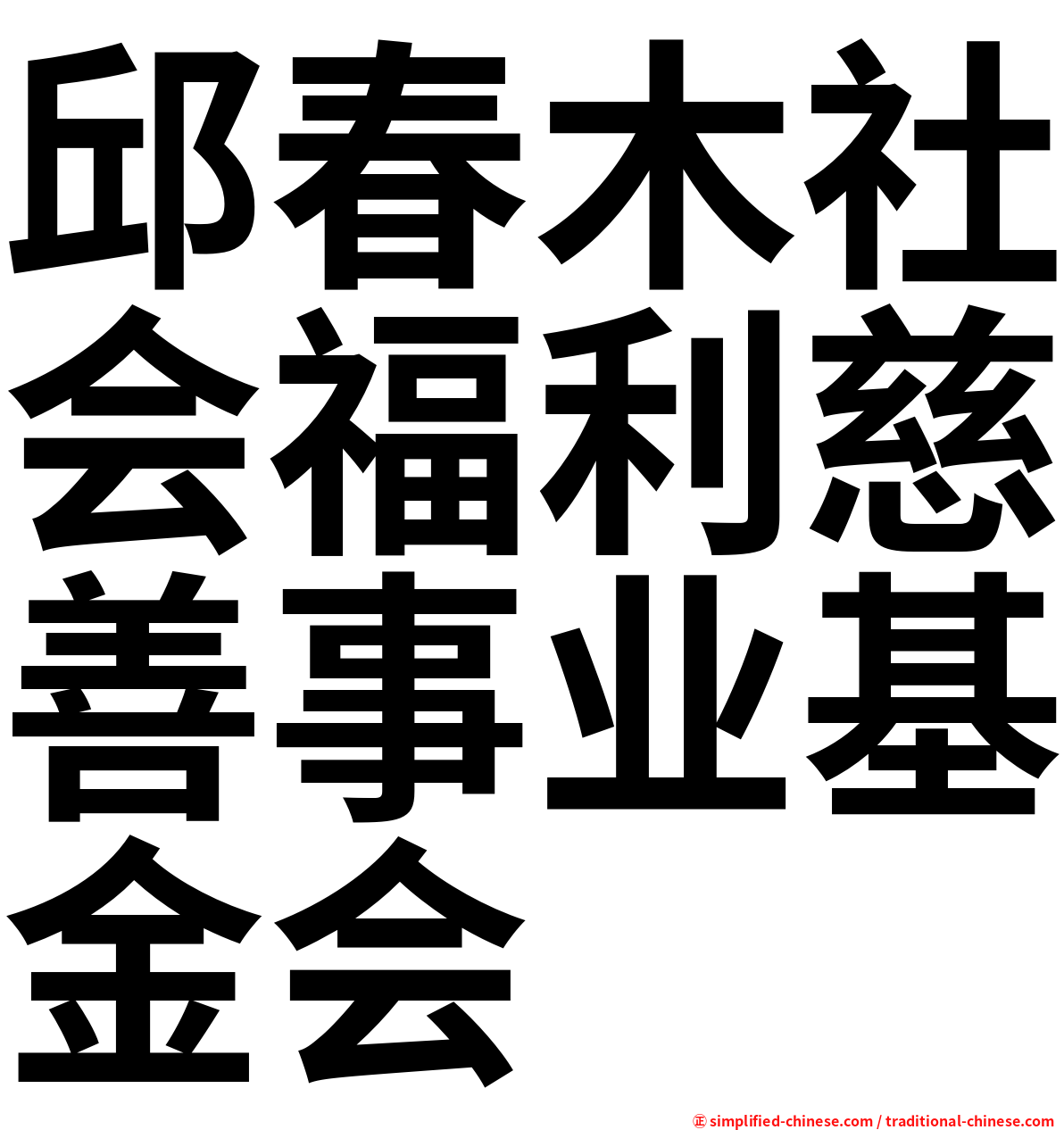 邱春木社会福利慈善事业基金会