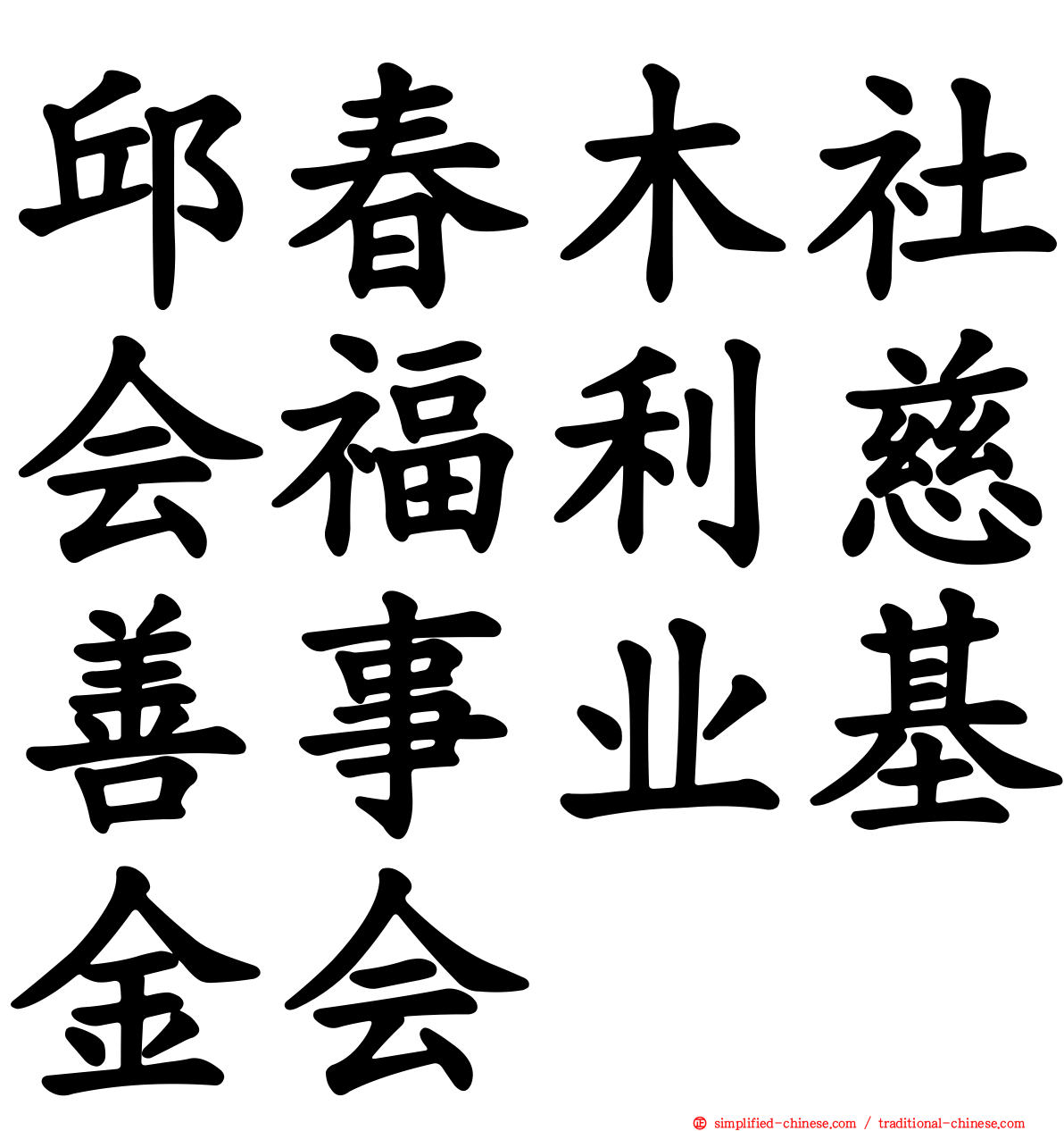 邱春木社会福利慈善事业基金会
