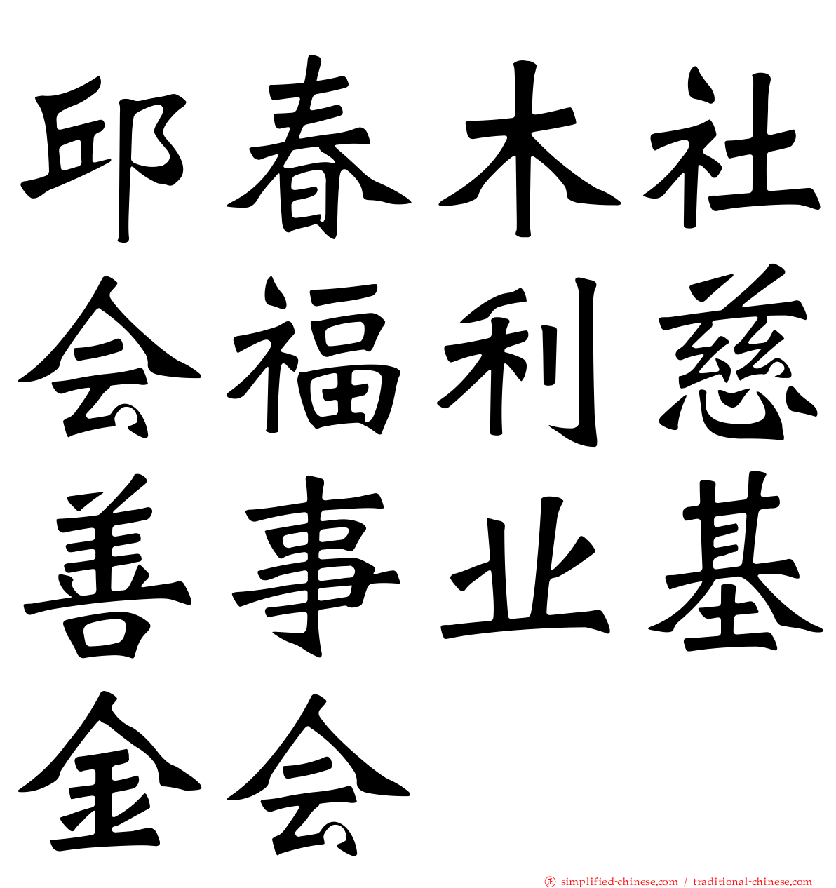 邱春木社会福利慈善事业基金会
