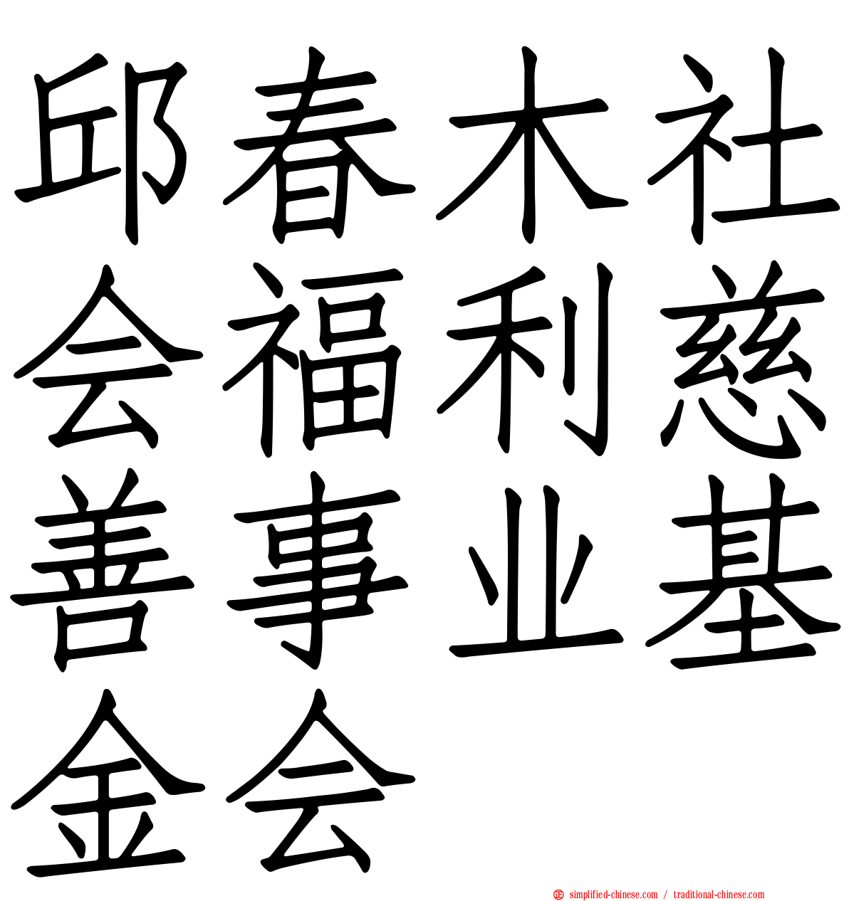 邱春木社会福利慈善事业基金会