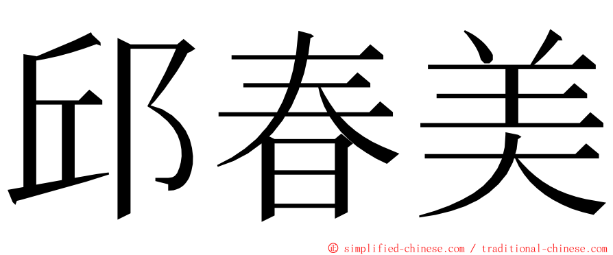 邱春美 ming font