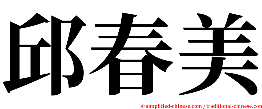 邱春美 serif font