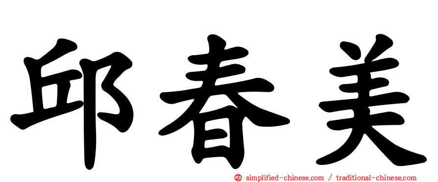 邱春美