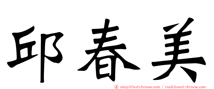 邱春美
