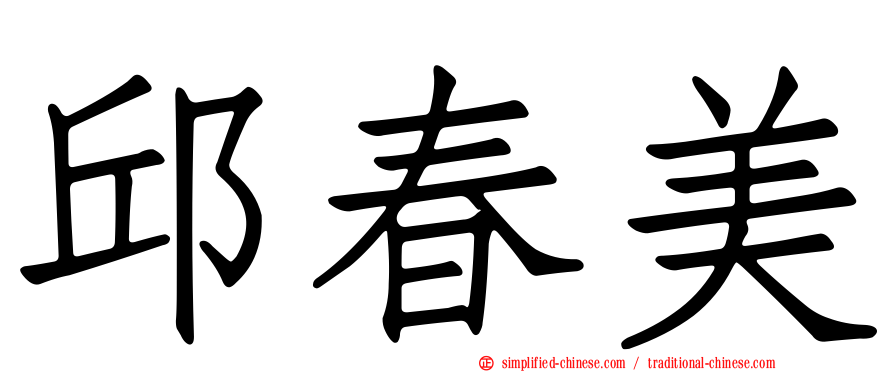 邱春美
