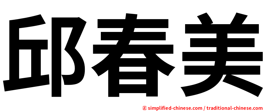 邱春美