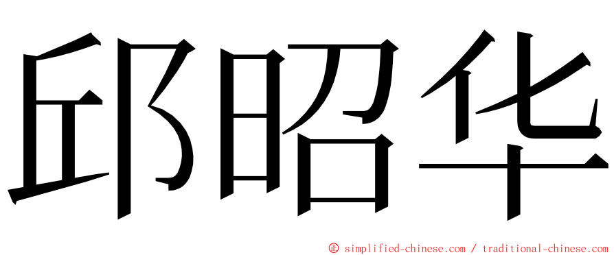 邱昭华 ming font