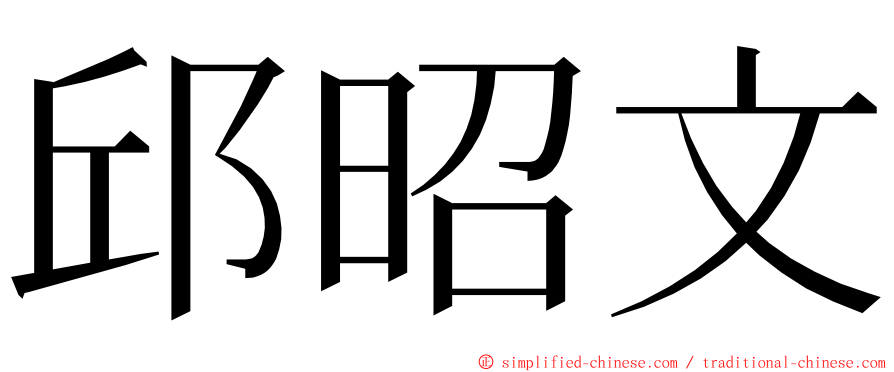 邱昭文 ming font