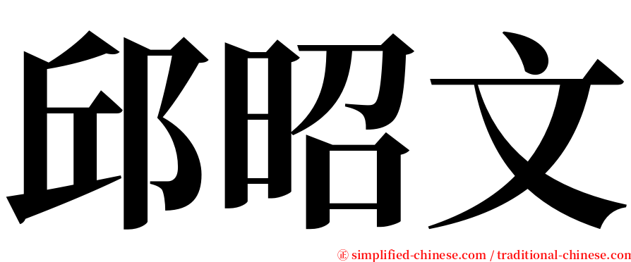 邱昭文 serif font