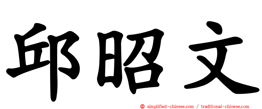 邱昭文