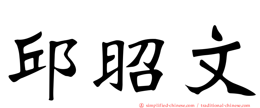 邱昭文