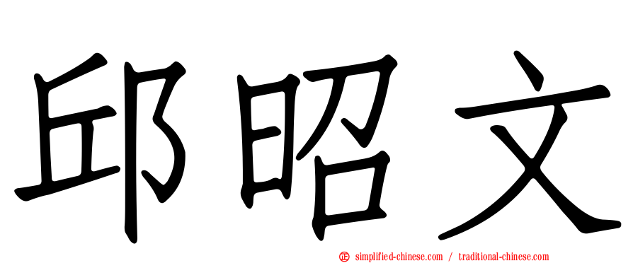 邱昭文