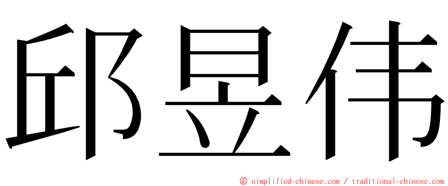 邱昱伟 ming font