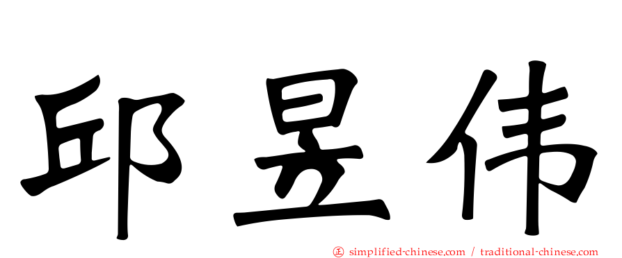 邱昱伟