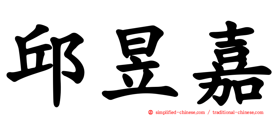 邱昱嘉