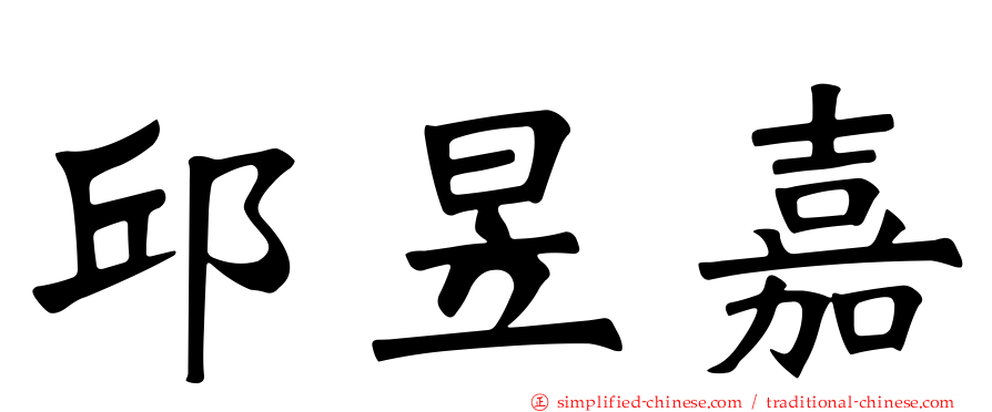 邱昱嘉