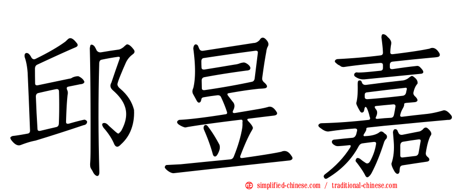 邱昱嘉