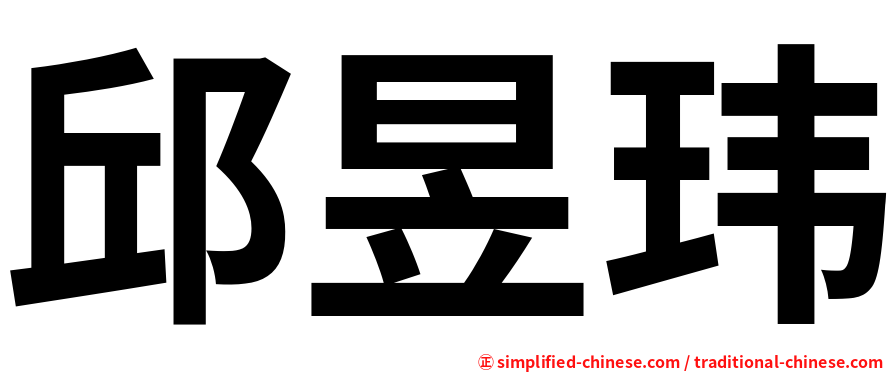 邱昱玮