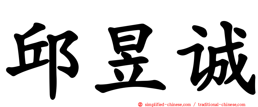 邱昱诚