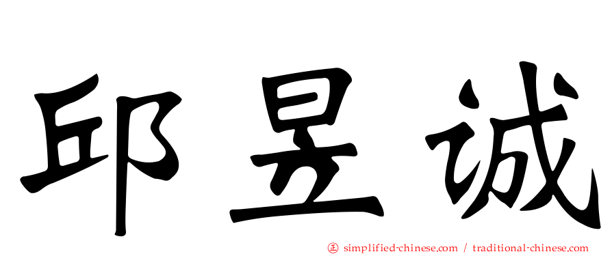 邱昱诚