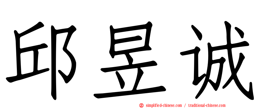 邱昱诚